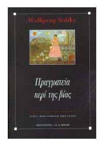 ΠΡΑΓΜΑΤΕΙΑ ΠΕΡΙ ΤΗΣ ΒΙΑΣ ΠΡΑΓΜΑΤΕΙΑ ΠΕΡΙ ΤΗΣ ΒΙΑΣ