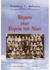 ΒΗΜΑΤΑ ΣΤΗΝ ΠΟΡΕΙΑ ΤΩΝ ΝΕΩΝ ΒΗΜΑΤΑ ΣΤΗΝ ΠΟΡΕΙΑ ΤΩΝ ΝΕΩΝ