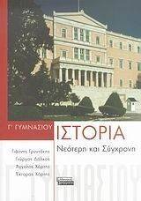 ΙΣΤΟΡΙΑ Γ ΓΥΜΝΑΣΙΟΥ ΙΣΤΟΡΙΑ Γ ΓΥΜΝΑΣΙΟΥ