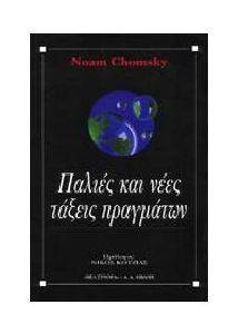 CHOMSKY NOAM ΠΑΛΙΕΣ ΚΑΙ ΝΕΕΣ ΤΑΞΕΙΣ ΠΡΑΓΜΑΤΩΝ