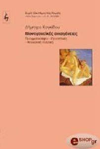 ΜΟΝΟΓΟΝΕΙΚΕΣ ΟΙΚΟΓΕΝΕΙΕΣ ΜΟΝΟΓΟΝΕΙΚΕΣ ΟΙΚΟΓΕΝΕΙΕΣ