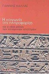 Η ΚΟΙΝΩΝΙΑ ΤΗΣ ΠΛΗΡΟΦΟΡΙΑΣ ΚΑΙ Ο ΝΕΟΣ ΡΟΛΟΣ ΤΩΝ ΚΟΙΝΩΝΙΚΩΝ ΕΠΙΣΤΗΜΩΝ Η ΚΟΙΝΩΝΙΑ ΤΗΣ ΠΛΗΡΟΦΟΡΙΑΣ ΚΑΙ Ο ΝΕΟΣ ΡΟΛΟΣ ΤΩΝ ΚΟΙΝΩΝΙΚΩΝ ΕΠΙΣΤΗΜΩΝ
