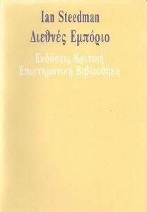 ΔΙΕΘΝΕΣ ΕΜΠΟΡΙΟ ΔΙΕΘΝΕΣ ΕΜΠΟΡΙΟ