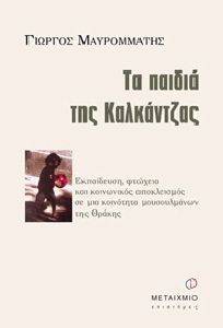 ΤΑ ΠΑΙΔΙΑ ΤΗΣ ΚΑΛΚΑΝΤΖΑΣ ΤΑ ΠΑΙΔΙΑ ΤΗΣ ΚΑΛΚΑΝΤΖΑΣ