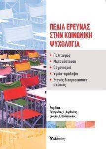 ΠΕΔΙΑ ΕΡΕΥΝΑΣ ΣΤΗΝ ΚΟΙΝΩΝΙΚΗ ΨΥΧΟΛΟΓΙΑ 108022665