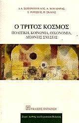 Ο ΤΡΙΤΟΣ ΚΟΣΜΟΣ Ο ΤΡΙΤΟΣ ΚΟΣΜΟΣ