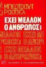 ΕΧΕΙ ΜΕΛΛΟΝ Ο ΑΝΘΡΩΠΟΣ ΕΧΕΙ ΜΕΛΛΟΝ Ο ΑΝΘΡΩΠΟΣ