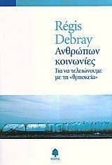 ΑΝΘΡΩΠΩΝ ΚΟΙΝΩΝΙΕΣ ΑΝΘΡΩΠΩΝ ΚΟΙΝΩΝΙΕΣ