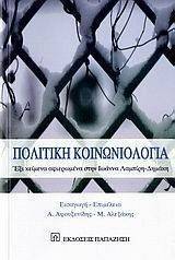 ΠΟΛΙΤΙΚΗ ΚΟΙΝΩΝΙΟΛΟΓΙΑ ΠΟΛΙΤΙΚΗ ΚΟΙΝΩΝΙΟΛΟΓΙΑ
