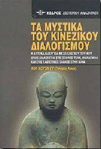 ΤΑ ΜΥΣΤΙΚΑ ΤΟΥ ΚΙΝΕΖΙΚΟΥ ΔΙΑΛΟΓΙΣΜΟΥ ΤΑ ΜΥΣΤΙΚΑ ΤΟΥ ΚΙΝΕΖΙΚΟΥ ΔΙΑΛΟΓΙΣΜΟΥ