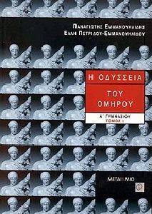 Η ΟΔΥΣΣΕΙΑ ΤΟΥ ΟΜΗΡΟΥ Α\' ΓΥΜΝΑΣΙΟΥ ΤΟΜΟΣ 1 Η ΟΔΥΣΣΕΙΑ ΤΟΥ ΟΜΗΡΟΥ Α\' ΓΥΜΝΑΣΙΟΥ ΤΟΜΟΣ 1