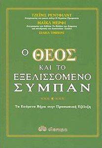 Ο ΘΕΟΣ ΚΑΙ ΤΟ ΕΞΕΛΙΣΣΟΜΕΝΟ ΣΥΜΠΑΝ Ο ΘΕΟΣ ΚΑΙ ΤΟ ΕΞΕΛΙΣΣΟΜΕΝΟ ΣΥΜΠΑΝ