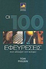 ΟΙ 100 ΕΦΕΥΡΕΣΕΙΣ ΠΟΥ ΑΛΛΑΞΑΝ ΤΟΝ ΚΟΣΜΟ ΟΙ 100 ΕΦΕΥΡΕΣΕΙΣ ΠΟΥ ΑΛΛΑΞΑΝ ΤΟΝ ΚΟΣΜΟ