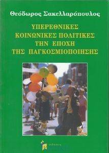ΥΠΕΡΕΘΝΙΚΕΣ ΚΟΙΝΩΝΙΚΕΣ ΠΟΛΙΤΙΚΕΣ ΤΗΝ ΕΠΟΧΗ ΤΗΣ ΠΑΓΚΟΣΜΙΟΠΟΙΗΣΗΣ ΥΠΕΡΕΘΝΙΚΕΣ ΚΟΙΝΩΝΙΚΕΣ ΠΟΛΙΤΙΚΕΣ ΤΗΝ ΕΠΟΧΗ ΤΗΣ ΠΑΓΚΟΣΜΙΟΠΟΙΗΣΗΣ
