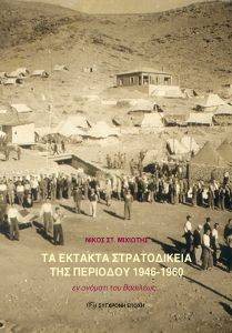 ΤΑ ΕΚΤΑΚΤΑ ΣΤΡΑΤΟΔΙΚΕΙΑ ΤΗΣ ΠΕΡΙΟΔΟΥ 1946-1960 ΤΑ ΕΚΤΑΚΤΑ ΣΤΡΑΤΟΔΙΚΕΙΑ ΤΗΣ ΠΕΡΙΟΔΟΥ 1946-1960