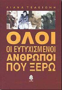 ΟΛΟΙ ΟΙ ΕΥΤΥΧΙΣΜΕΝΟΙ ΑΝΘΡΩΠΟΙ ΠΟΥ ΞΕΡΩ ΟΛΟΙ ΟΙ ΕΥΤΥΧΙΣΜΕΝΟΙ ΑΝΘΡΩΠΟΙ ΠΟΥ ΞΕΡΩ