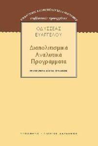 ΔΙΑΠΟΛΙΤΙΣΜΙΚΑ ΑΝΑΛΥΤΙΚΑ ΠΡΟΓΡΑΜΜΑΤΑ ΔΙΑΠΟΛΙΤΙΣΜΙΚΑ ΑΝΑΛΥΤΙΚΑ ΠΡΟΓΡΑΜΜΑΤΑ