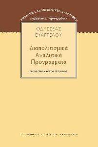 ΕΥΑΓΓΕΛΟΥ ΟΔΥΣΣΕΑΣ ΔΙΑΠΟΛΙΤΙΣΜΙΚΑ ΑΝΑΛΥΤΙΚΑ ΠΡΟΓΡΑΜΜΑΤΑ