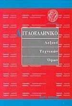 ΑΓΓΛΟ-ΕΛΛΗΝΙΚΟ ΛΕΞΙΚΟ ΤΕΧΝΙΚΩΝ ΟΡΩΝ ΑΓΓΛΟ-ΕΛΛΗΝΙΚΟ ΛΕΞΙΚΟ ΤΕΧΝΙΚΩΝ ΟΡΩΝ