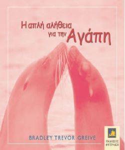 Η ΑΠΛΗ ΑΛΗΘΕΙΑ ΓΙΑ ΤΗΝ ΑΓΑΠΗ Η ΑΠΛΗ ΑΛΗΘΕΙΑ ΓΙΑ ΤΗΝ ΑΓΑΠΗ