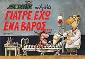 Ο ΙΣΟΒΙΤΗΣ: ΓΙΑΤΡΕ ΕΧΩ ΕΝΑ ΒΑΡΟΣ Ο ΙΣΟΒΙΤΗΣ: ΓΙΑΤΡΕ ΕΧΩ ΕΝΑ ΒΑΡΟΣ