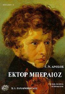 ΕΚΤΟΡ ΜΠΕΡΛΙΟΖ - Η ΖΩΗ, ΤΟ ΕΡΓΟ, Η ΕΠΟΧΗ ΤΟΥ ΕΚΤΟΡ ΜΠΕΡΛΙΟΖ - Η ΖΩΗ, ΤΟ ΕΡΓΟ, Η ΕΠΟΧΗ ΤΟΥ