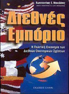 ΔΙΕΘΝΕΣ ΕΜΠΟΡΙΟ ΔΙΕΘΝΕΣ ΕΜΠΟΡΙΟ