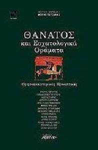 ΘΑΝΑΤΟΣ ΚΑΙ ΕΣΧΑΤΟΛΟΓΙΚΑ ΟΡΑΜΑΤΑ ΘΑΝΑΤΟΣ ΚΑΙ ΕΣΧΑΤΟΛΟΓΙΚΑ ΟΡΑΜΑΤΑ