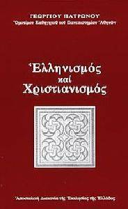 ΕΛΛΗΝΙΣΜΟΣ ΚΑΙ ΧΡΙΣΤΙΑΝΙΣΜΟΣ ΕΛΛΗΝΙΣΜΟΣ ΚΑΙ ΧΡΙΣΤΙΑΝΙΣΜΟΣ