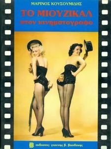 ΤΟ ΜΙΟΥΖΙΚΑΛ ΣΤΟΝ ΚΙΝΗΜΑΤΟΓΡΑΦΟ (ΔΕΜΕΝΟ) ΤΟ ΜΙΟΥΖΙΚΑΛ ΣΤΟΝ ΚΙΝΗΜΑΤΟΓΡΑΦΟ (ΔΕΜΕΝΟ)