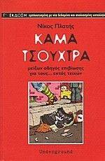 ΚΑΜΑ ΤΣΟΥΧΤΡΑ ΚΑΜΑ ΤΣΟΥΧΤΡΑ