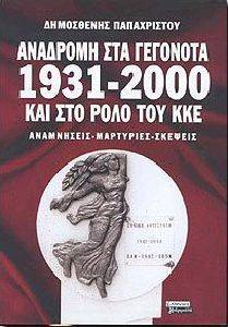 ΑΝΑΔΡΟΜΗ ΣΤΑ ΓΕΓΟΝΟΤΑ 1931-2000 ΚΑΙ ΣΤΟ ΡΟΛΟ ΤΟΥ ΚΚΕ ΑΝΑΔΡΟΜΗ ΣΤΑ ΓΕΓΟΝΟΤΑ 1931-2000 ΚΑΙ ΣΤΟ ΡΟΛΟ ΤΟΥ ΚΚΕ