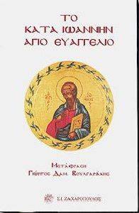 ΤΟ ΚΑΤΑ ΙΩΑΝΝΗΝ ΑΓΙΟ ΕΥΑΓΓΕΛΙΟ ΤΟ ΚΑΤΑ ΙΩΑΝΝΗΝ ΑΓΙΟ ΕΥΑΓΓΕΛΙΟ