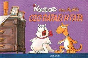 ΑΡΚΑΣ ΟΣΟ ΠΑΤΑΕΙ Η ΓΑΤΑ