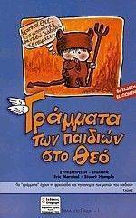 ΓΡΑΜΜΑΤΑ ΤΩΝ ΠΑΙΔΙΩΝ ΣΤΟ ΘΕΟ ΓΡΑΜΜΑΤΑ ΤΩΝ ΠΑΙΔΙΩΝ ΣΤΟ ΘΕΟ