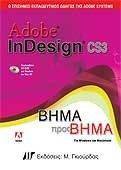 ADOBE INDESIGN CS3 ΒΗΜΑ ΠΡΟΣ ΒΗΜΑ 108022892