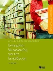 ΕΓΧΕΙΡΙΔΙΟ ΨΥΧΟΛΟΓΙΑΣ ΓΙΑ ΤΗΝ ΕΚΠΑΙΔΕΥΣΗ ΤΟΜΟΣ Α ΕΓΧΕΙΡΙΔΙΟ ΨΥΧΟΛΟΓΙΑΣ ΓΙΑ ΤΗΝ ΕΚΠΑΙΔΕΥΣΗ ΤΟΜΟΣ Α