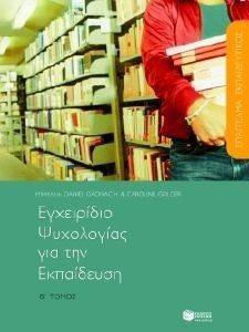 ΕΓΧΕΙΡΙΔΙΟ ΨΥΧΟΛΟΓΙΑΣ ΓΙΑ ΤΗΝ ΕΚΠΑΙΔΕΥΣΗ ΤΟΜΟΣ Β 108022903