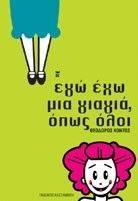 ΕΓΩ ΕΓΩ ΜΙΑ ΓΙΑΓΙΑ ΟΠΩΣ ΟΛΟΙ ΕΓΩ ΕΓΩ ΜΙΑ ΓΙΑΓΙΑ ΟΠΩΣ ΟΛΟΙ