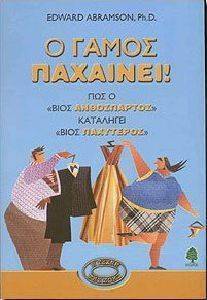 Ο ΓΑΜΟΣ ΠΑΧΑΙΝΕΙ! Ο ΓΑΜΟΣ ΠΑΧΑΙΝΕΙ!