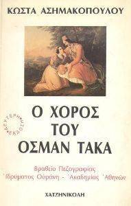Ο ΧΟΡΟΣ ΤΟΥ ΟΣΜΑΝ ΤΑΚΑ Ο ΧΟΡΟΣ ΤΟΥ ΟΣΜΑΝ ΤΑΚΑ