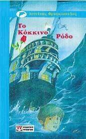 ΤΟ ΚΟΚΚΙΝΟ ΡΟΔΟ ΤΟ ΚΟΚΚΙΝΟ ΡΟΔΟ