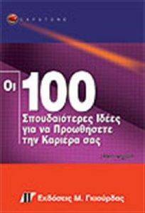ΟΙ 100 ΣΠΟΥΔΑΙΟΤΕΡΕΣ ΙΔΕΕΣ ΓΙΑ ΝΑ ΠΡΟΩΘΗΣΕΤΕ ΤΗΝ ΚΑΡΙΕΡΑ ΣΑΣ ΟΙ 100 ΣΠΟΥΔΑΙΟΤΕΡΕΣ ΙΔΕΕΣ ΓΙΑ ΝΑ ΠΡΟΩΘΗΣΕΤΕ ΤΗΝ ΚΑΡΙΕΡΑ ΣΑΣ