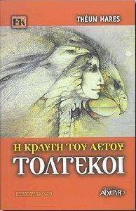 ΤΟΛΤΕΚΟΙ Η ΚΡΑΥΓΗ ΤΟΥ ΑΕΤΟΥ ΤΟΛΤΕΚΟΙ Η ΚΡΑΥΓΗ ΤΟΥ ΑΕΤΟΥ