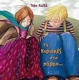 ΤΙΣ ΚΥΡΙΑΚΕΣ ΣΤΟ ΠΑΡΚΟ ΤΙΣ ΚΥΡΙΑΚΕΣ ΣΤΟ ΠΑΡΚΟ
