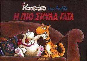 Η ΠΙΟ ΣΚΥΛΑ ΓΑΤΑ Η ΠΙΟ ΣΚΥΛΑ ΓΑΤΑ