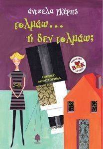 ΤΟΛΜΑΩ Η ΔΕΝ ΤΟΛΜΑΩ ΤΟΛΜΑΩ Η ΔΕΝ ΤΟΛΜΑΩ