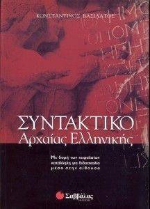 ΣΥΝΤΑΚΤΙΚΟ ΤΗΣ ΑΡΧΑΙΑΣ ΕΛΛΗΝΙΚΗΣ ΣΥΝΤΑΚΤΙΚΟ ΤΗΣ ΑΡΧΑΙΑΣ ΕΛΛΗΝΙΚΗΣ