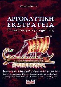 ΑΡΓΟΝΑΥΤΙΚΗ ΕΚΣΤΡΑΤΕΙΑ ΑΡΓΟΝΑΥΤΙΚΗ ΕΚΣΤΡΑΤΕΙΑ