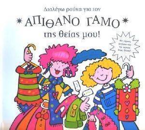 ΔΙΑΛΕΓΩ ΡΟΥΧΑ ΓΙΑ ΤΟΝ ΑΠΙΘΑΝΟ ΓΑΜΟ ΤΗΣ ΘΕΙΑΣ ΜΟΥ 108022959